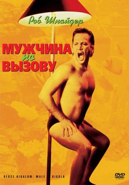 Мужчина по вызову 1999 Смотреть Онлайн Бесплатно в Хорошем Качестве